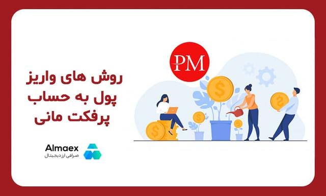 واریز و برداشت پرفکت مانی
