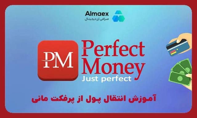 آموزش انتقال پول از پرفکت مانی