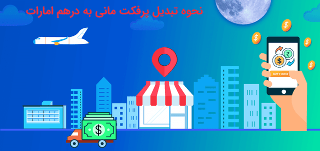 تبدیل پرفکت مانی به درهم امارات
