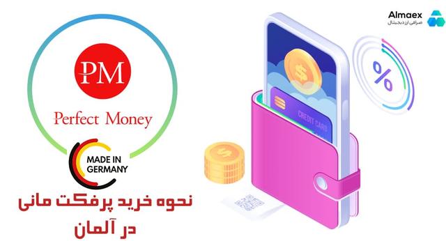 خرید پرفکت مانی در آلمان