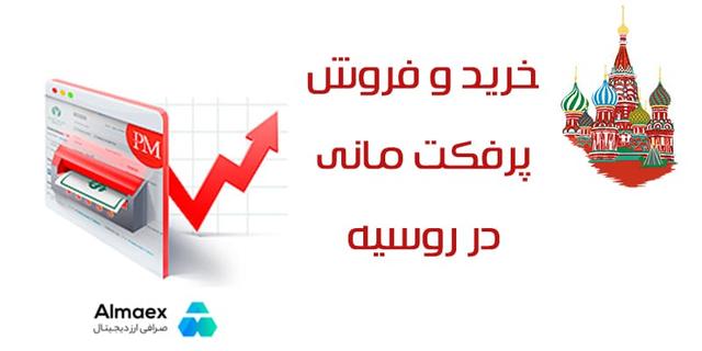خرید پرفکت مانی در روسیه