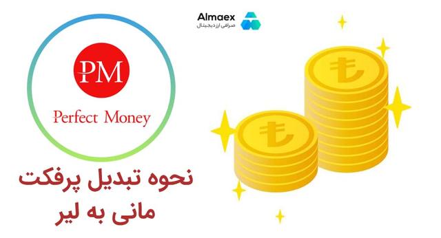 نحوه تبدیل پرفکت مانی به لیر