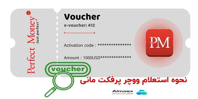 استعلام ووچر پرفکت مانی