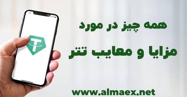 مزایا و معایب تتر
