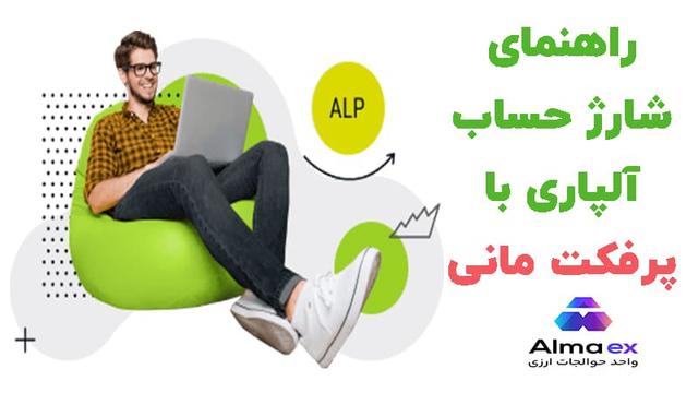 شارژ حساب آلپاری با پرفکت مانی