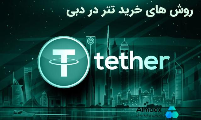 خرید تتر در دبی