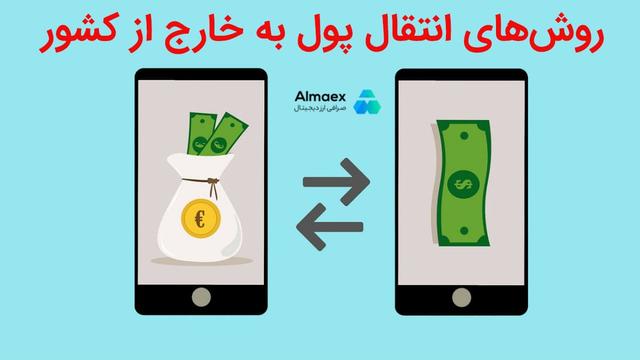 روش‌های انتقال پول به خارج از کشور