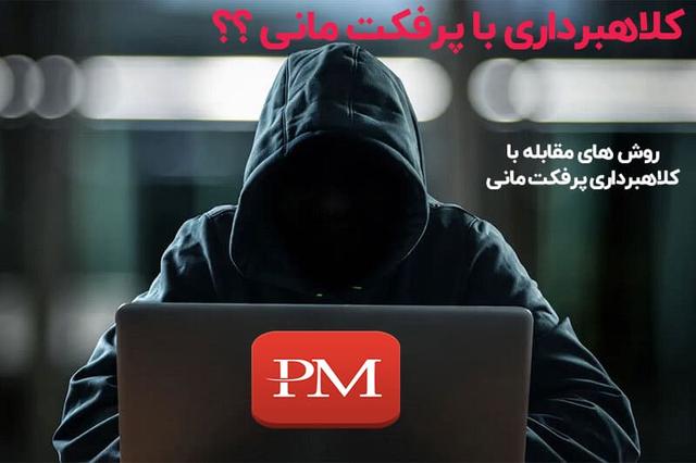 کلاهبرداری با پرفکت مانی و روش‌های مقابله با آن