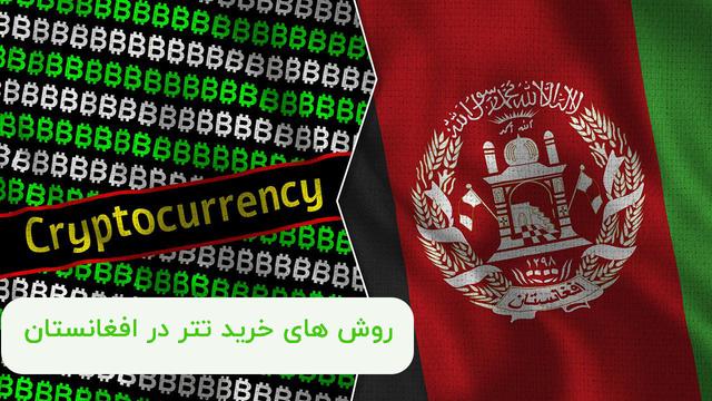 خرید تتر در افغانستان