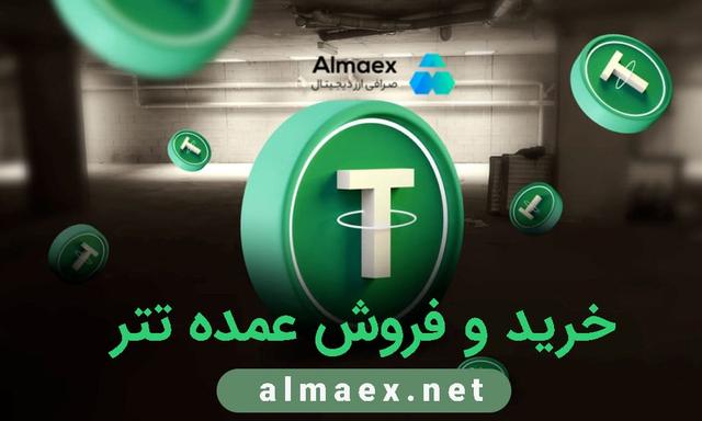 خرید عمده تتر