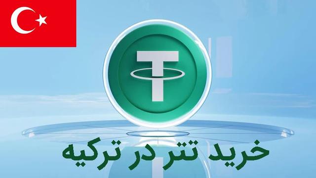 خرید تتر در ترکیه