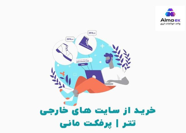 خرید از سایت‌های خارجی با تتر یا پرفکت مانی