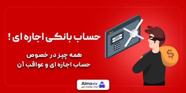 حساب بانکی اجاره‌ای و عواقب آن