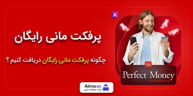 چگونه پرفکت مانی رایگان دریافت کنیم