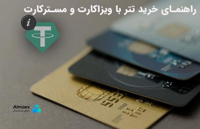 راهنمای خرید تتر با ویزاکارت و مسترکارت