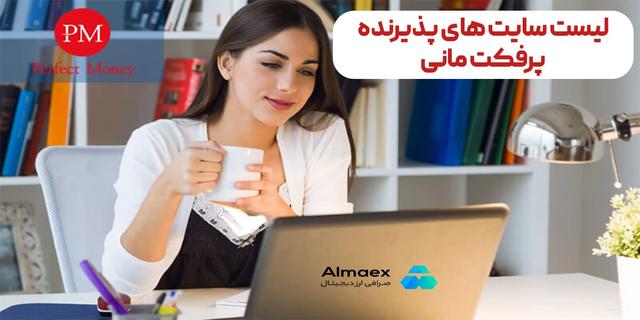 لیست سایت های پذیرنده پرفکت مانی