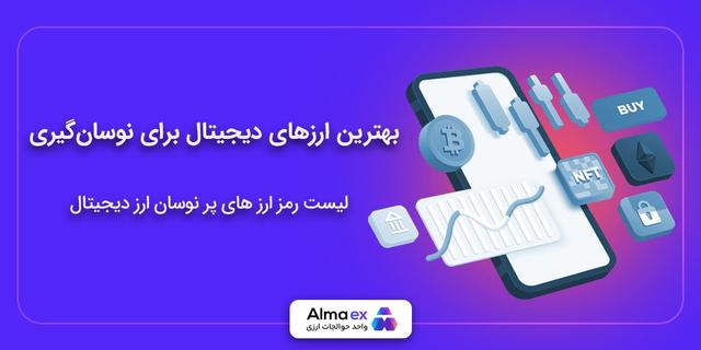 بهترین ارزهای دیجیتال برای نوسان‌گیری