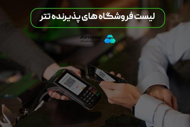 لیست فروشگاه‌های پذیرنده تتر
