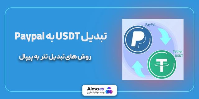 تبدیل تتر به پی پال
