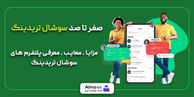 سوشال‌تریدینگ