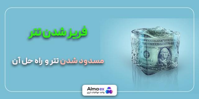 فریز شدن تتر