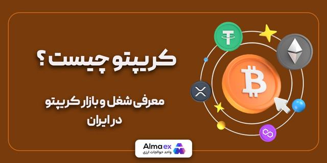 معرفی بازار کریپتو