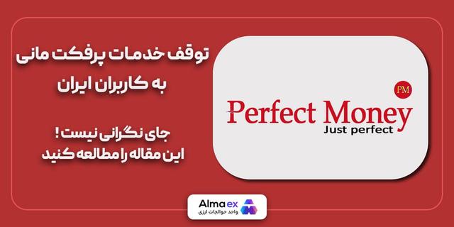 قطع همکاری پرفکت مانی با کاربران ایرانی