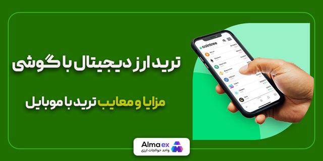 مزایا و معایب ترید با گوشی چیست