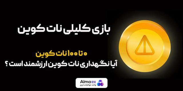 نات کوین تلگرام