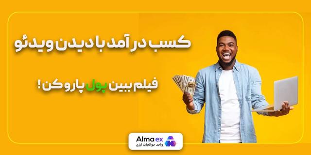 کسب درآمد با دیدن فیلم و ویدئو
