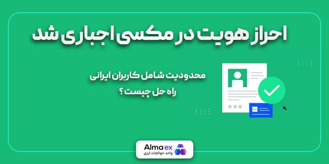 احراز هویت در صرافی مکسی اجباری شد