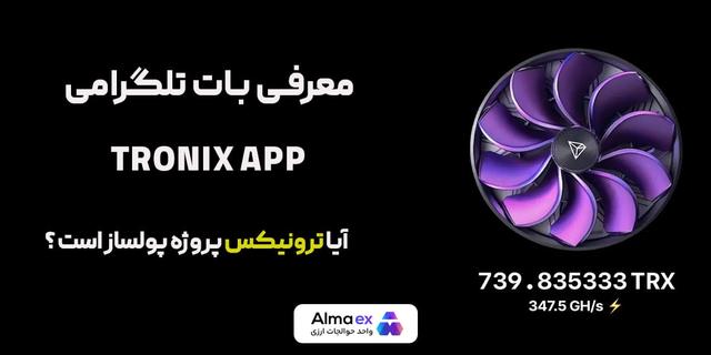 کسب درآمد رایگان با ترونیکس تلگرام