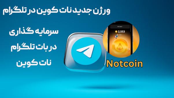 ورژن جدید نات کوین + چگونه پلاتینیون شویم ؟