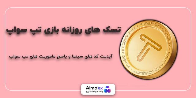 تسک های روزانه و کد های سینما بازی تپ سواپ