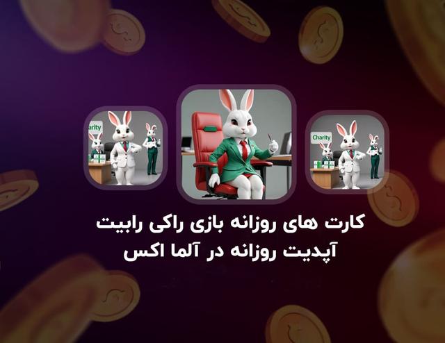 کارت های روزانه بازی راکی ربیت تلگرام