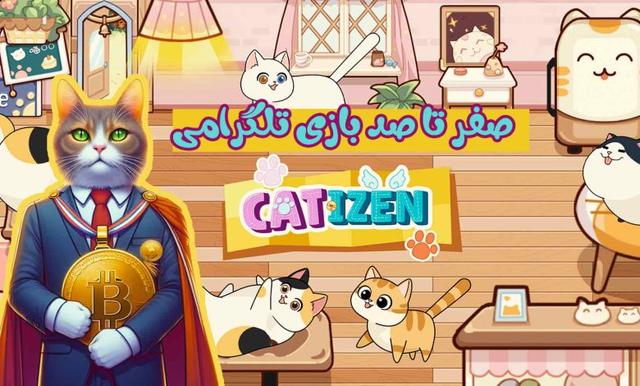 بازی کتیزن تلگرام ، آموزش کسب درآمد از کتیزن