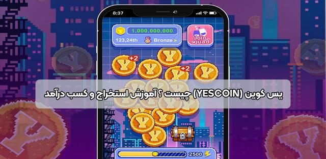 بات تلگرام یس کوین