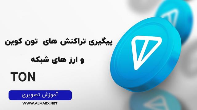 پیگیری تراکنش تون کوین
