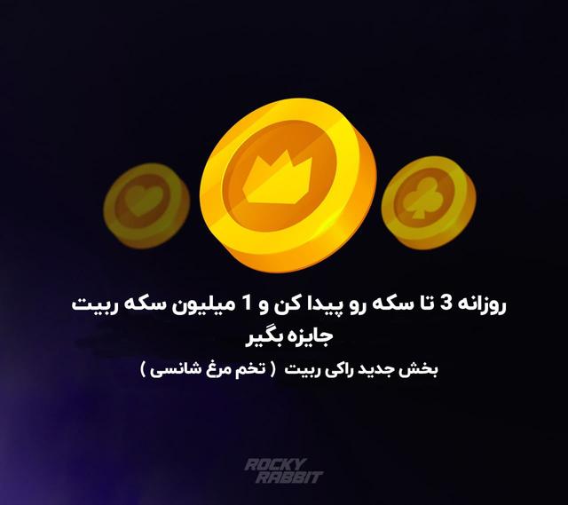 سکه های مخفی راکی ربیت ( تخم مرغ شانسی )