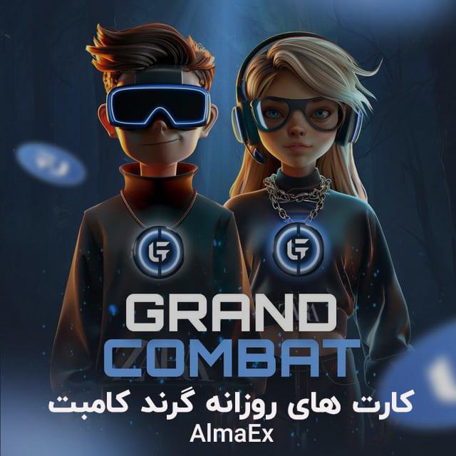 کامبو روزانه گرند کامبت