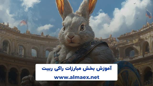 آموزش بخش بتل مبارزات راکی ربیت
