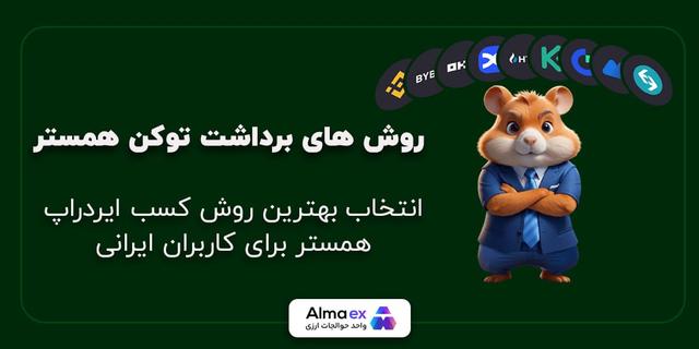بهترین روش برداشت توکن همستر