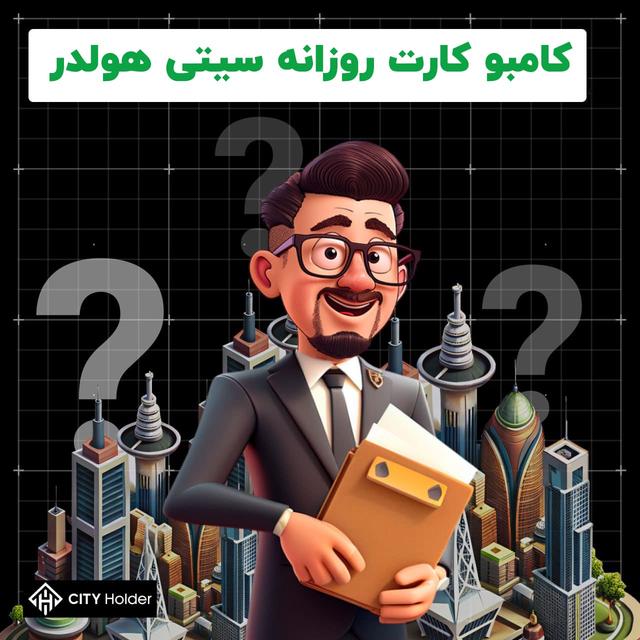 کامبو کارت و کوئیز روزانه سیتی هولدر