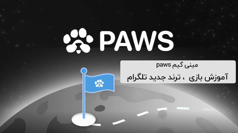 ترند جدید تلگرام ،بازی PAWS پاوس شبیه داگز