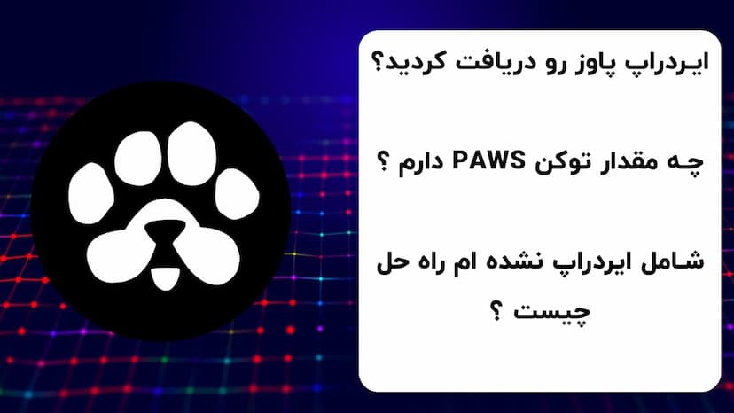 بررسی و برداشت ایردراپ پاوز + راه حل واجد شرایط شدن paws