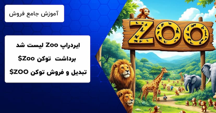 آموزش برداشت ، فروش و تبدیل ایردراپ zoo