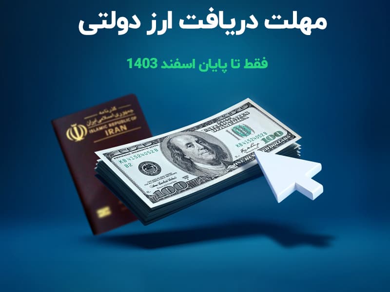 خرید فوری ارز دولتی