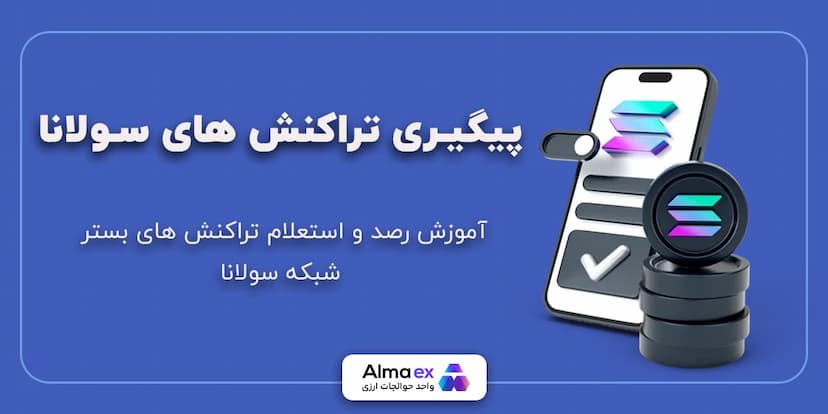 پیگیری و استعلام تراکنش های سولانا آپدیت 2025