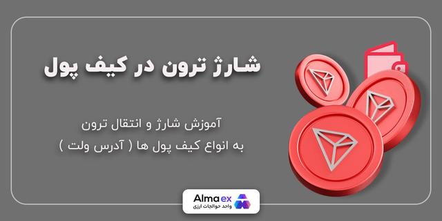 نحوه شارژ ترون در انواع کیف پول
