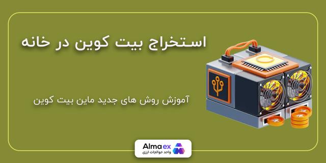 استخراج بیت کوین در خانه